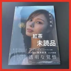 【未読品】乃木坂４６　梅澤美波　2nd 写真集　透明な覚悟