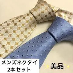 【美品】メンズ ネクタイ 2本セット（ゴールド系・ブルー系）