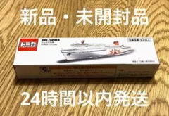 【新品未開封】トミカ さんふらわあ フェリー船内限定購入品のサムネイル