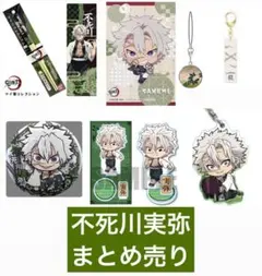 P*ん様 鬼滅の刃 不死川実弥 まとめ売り