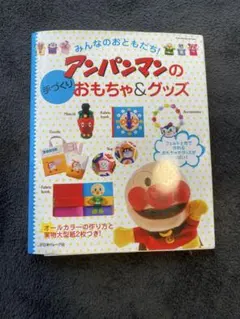みんなのおともだち!アンパンマンの手づくりおもちゃ&グッズ