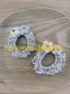 Kumanana様専用☆