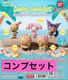 サンリオキャラクターズ みんなでバカンスフィギュア　全5種コンプセット