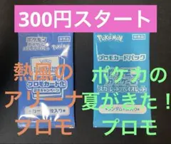 ポケモンカード　熱風のアリーナプロモ　夏がきた！プロモ　未開封2パックセット