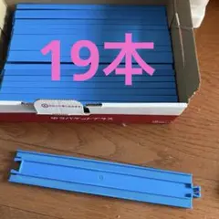 プラレールの直線レール　19本