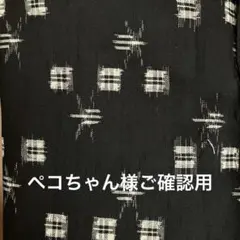 ペコちゃん様ご確認用
