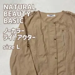 NATURAL BEAUTY BASIC ノーカラーライトアウター ベージュ L