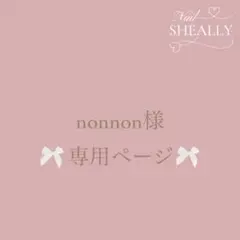 nonnon様専用ページ