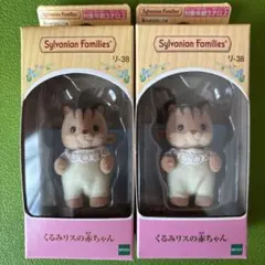 ☆新品☆シルバニアファミリー　くるみリスの赤ちゃん　2P