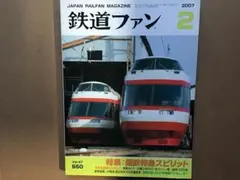 鉄道ファン 2007年2月号