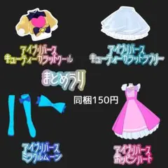 アイプリバース ひみつのアイプリ まとめ売り