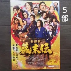 映画　新解釈・幕末伝　チラシ　フライヤー　５部