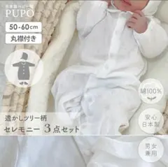 PUPO セレモニー 3点セット 50-60cm