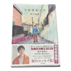 フキサチーフ　松下洸平