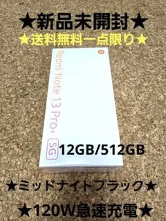 【新品未開封】Redmi Note 13 Pro+ 5G 12GB/512GB