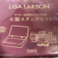 リンネル1月号付録　リサラーソン　木製スタンプセット