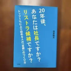 【500円SALE】20年後、あなたは社長ですか？リストラ候補ですか？