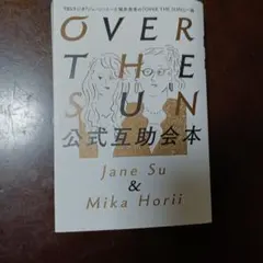 OVER THE SUN 公式互助会本
