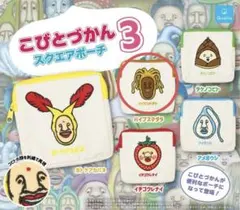 こびとづかん　スクエアポーチ3