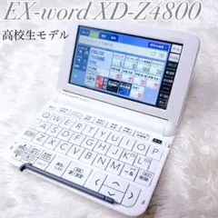 美品★カシオ 電子辞書 XD-Z4800 高校生モデル ケース＆ペン付きホワイト