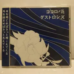 デストロンズ ココロノ花 CD