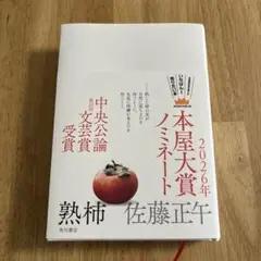 熟柿 佐藤正午 KADOKAWA