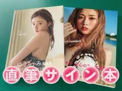 ゆうちゃみ 直筆サイン入りチェキ 古川優奈 こがわゆうな ゆうちゃみ(古川優奈) チェキ サイン入り - メルカリ