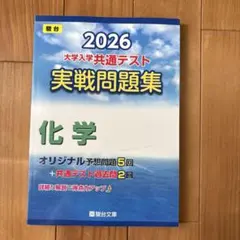 2026 大学入学共通テスト実戦問題集 化学 駿台文庫