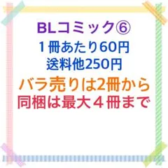 BLコミック⑥ バラ売り可