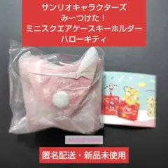 サンリオキャラクターズ み〜つけた！ ミニスクエアケースキーホルダー キティ