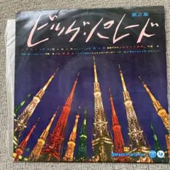 #ビッグ・パレード 第2集 LPレコード AL-262