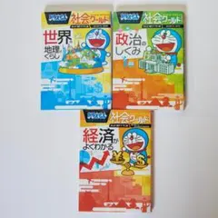 ドラえもん 社会ワールド 3冊セット 学習漫画 世界の地理 政治 経済のサムネイル