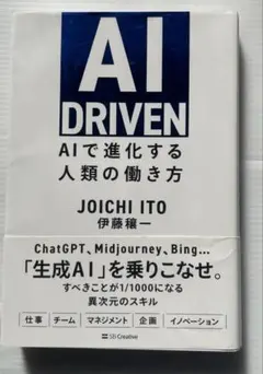 AI DRIVEN 伊藤穰一著