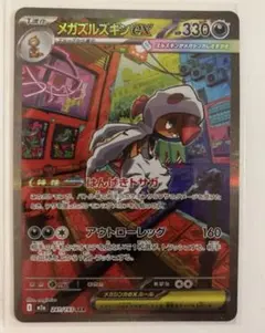 ポケモンカードゲーム　メガズルズキンex SAR メガドリームex