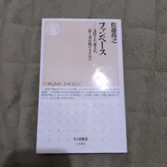 ファンベース 支持され、愛され、長く売れ続けるために