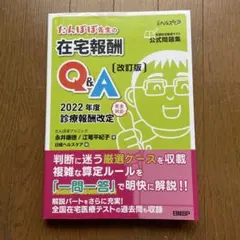 たんぽぽ先生の在宅報酬Q&A 改訂版