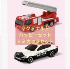 マクドナルド ハッピーセット トミカ 2点セット 消防車　パトカー