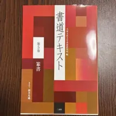 大東書道 　　複数冊 　 書道研究所 2026年最新】大東文化大学書道研究所の人気アイテム - メルカリ