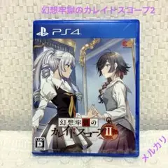 幻想牢獄のカレイドスコープ2 通常版