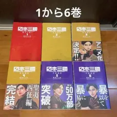 全巻初版＆帯付き 日本三國 著/松本いっか 1巻〜6巻セット - メルカリ