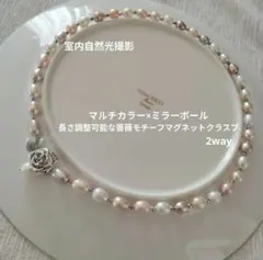 マルチカラーパールネックレス ミラーボール宝飾 薔薇留め具 