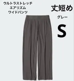 ユニクロ ウルトラストレッチエアリズムワイドパンツ 丈短め S グレー　完売品
