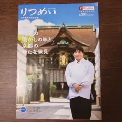 立命館大学校友会報 りつめい No.300 (2026年8月号)