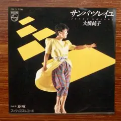 哀愁サンバ歌謡！　　大橋純子 / サンバ・ソレイユ　　EPレコード