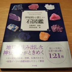 神秘的で美しい石図鑑　宮脇律郎監修　須田布由香　鉱物図鑑　ジェムストーン