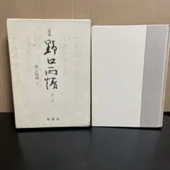 2026年最新】野口雨情の人気アイテム - メルカリ