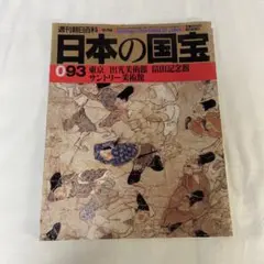 【全110号＋総索引】週刊朝日百科 日本の国宝 全110号＋総索引】週刊朝日百科 日本の国宝 全110号＋