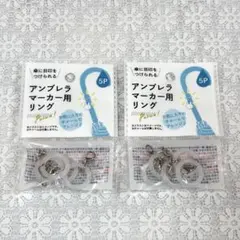 セリア　アンブレラマーカー用リング 5個入り　2点セット[匿名配送]