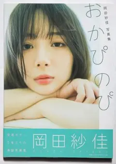 Mリーグ　麻雀　モデル　岡田紗佳　直筆サイン入り　写真集2冊　未開封DVD m61675986173_1.jpg?1733726419