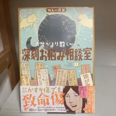 人生がより散らかる!深刻お悩み相談室